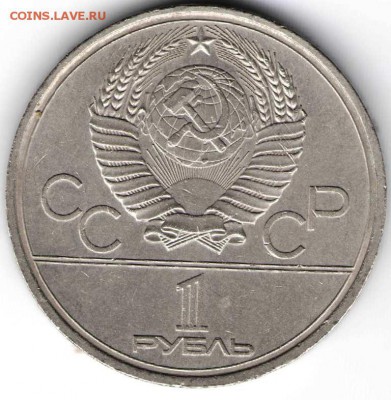 1 рубль 1980г. Моссовет до 16.03.16 г. в 23.00 - 10 марта16