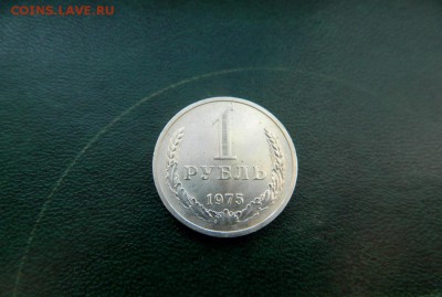 1 рубль 1975. Из мешка. Штемпельный блеск. - Изображение 008