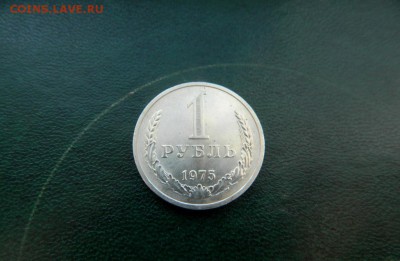 1 рубль 1975. Из мешка. Штемпельный блеск. - Изображение 007