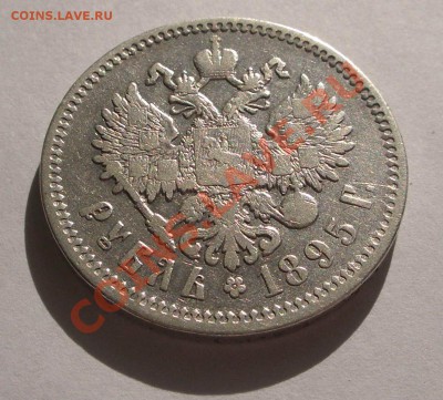 1 рубль 1895 АГ первый год Н-2 (ок. 21.10.2010 в 22-00 МСК) - IMGP7255+