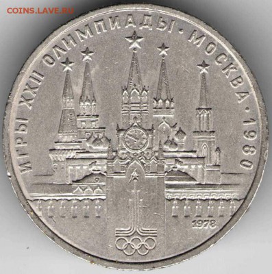 1 рубль 1978 г. Кремль (с ошибкой) до 16.03.16 г. в 23.00 - 10 марта6