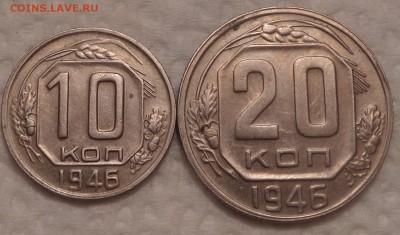 10 и 20 копеек 1946 г в коллекцию до 12.03.16 в 22:00 по мс - 11946