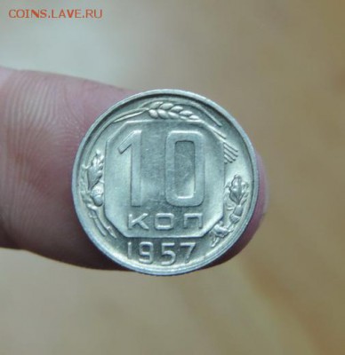 10 копеек 1957г. UNC из из кубышки! - DSCN3175