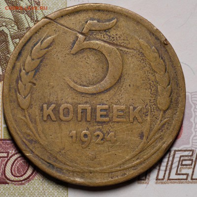 5 копеек 1924 до 11.03.2016 - 1457602307