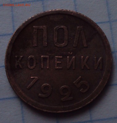 2 копейки 1925 год-оценка - DSC02369.JPG
