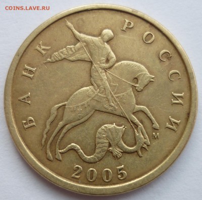 10 коп. 2005 М шт. Б4 до 12.03.2016 22-00 мск - P1040056.JPG