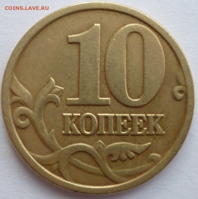 10 коп. 2005 М шт. Б4 до 12.03.2016 22-00 мск - P1040055.JPG
