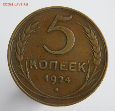 5 КОПЕЕК 1924 ПРИЯТНЫЙ СОХРАН - 1