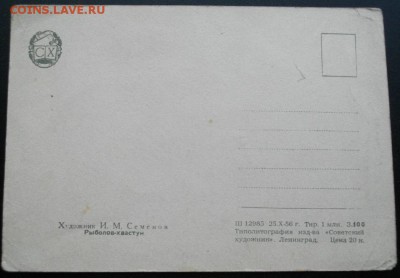 открытка рыболов хвастун 1956год.до15.03.16 в 22.00мск - IMGP7523.JPG