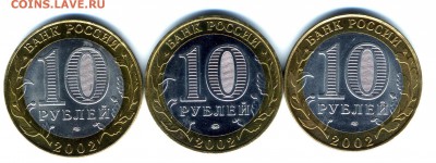 10 руб 2002 г ДГР БИМ в шт блеске до 15.03.2016г - img824