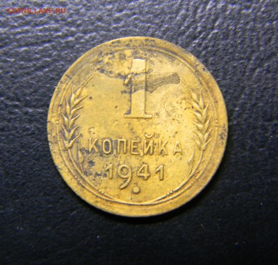 1копейка1941г, с рубля до 15.03.2016г. в 23-00 - DSCN8966.JPG