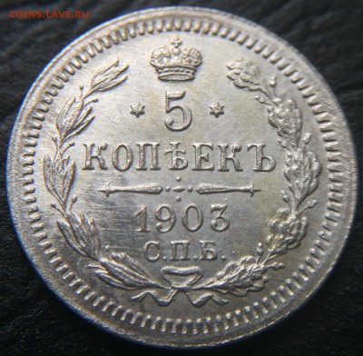5 копеек 1903 до 15.03.16 22:00 - image-10-03-16-01-42-4