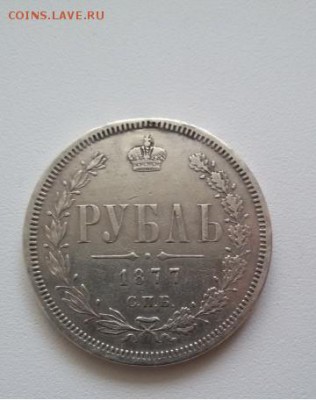 рубль 1877 год - 2374438214