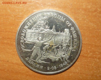3 рубля 1995 год. Берлин  14.03.16 г. в 23.59.59 МСК - 81.JPG