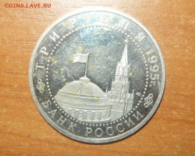 3 рубля 1995 год. Берлин  14.03.16 г. в 23.59.59 МСК - 82.JPG