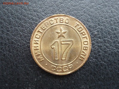 жетон минторг № 17 из мешка  тип 2 до 14.03.2015 - P3101819.JPG