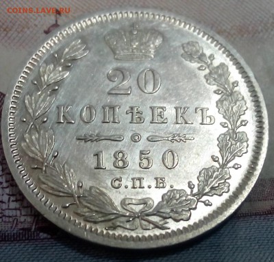 20 копеек 1850 спб па - IMG_20160309_085131