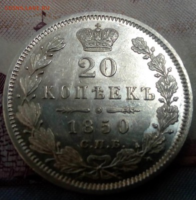20 копеек 1850 спб па - IMG_20160309_085138