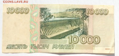 10 000 РУБЛЕЙ 1995 до 12.03.16 - DSCN3358.JPG