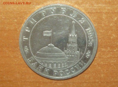 3 рубля 1995 год Встреча на Эльбе 14.03.16 г. в 23.59.59 МСК - 344.JPG
