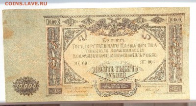 10 000 РУБЛЕЙ 1919 до 12.03.16 - DSCN3374.JPG