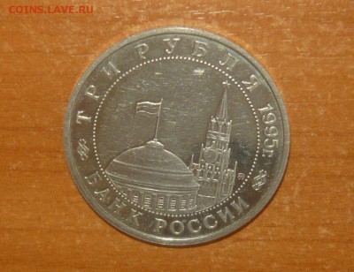 3 рубля 1995 год Кенигсберг 14.03.16 г. в 23.59.59 МСК - 76.JPG
