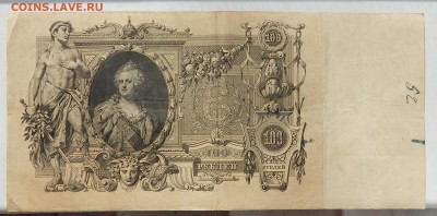 лот 1  100 РУБЛЕЙ 1910 до 13.03.16 - DSCN3367.JPG