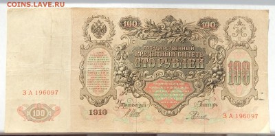 лот 1  100 РУБЛЕЙ 1910 до 13.03.16 - DSCN3366.JPG