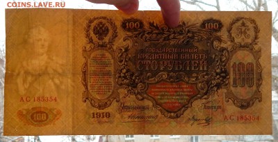 100 РУБЛЕЙ 1910 до 13.03.16 - DSCN3298.JPG