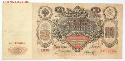 100 РУБЛЕЙ 1910 до 13.03.16 - DSCN3297.JPG