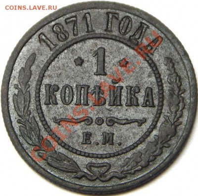 1 копейка 1871 ЕМ (нечастая) - IMGP2276.JPG