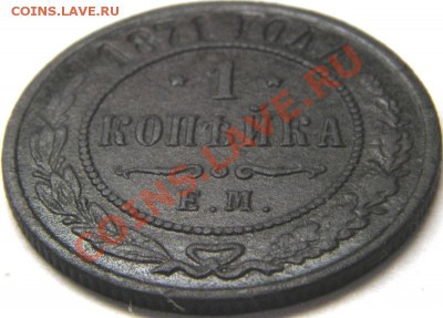 1 копейка 1871 ЕМ (нечастая) - IMGP2244.JPG