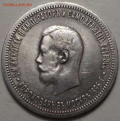 Рубль 1896г. Коронация Николая II - DSCF5674.JPG