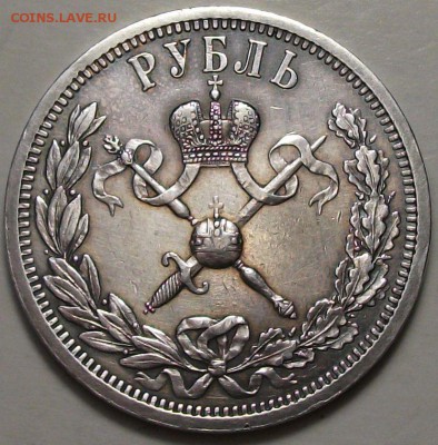 Рубль 1896г. Коронация Николая II - DSCF5676.JPG