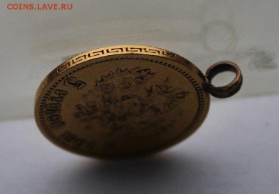 5 рублей 1901 год с напайкой.Короткий - IMG_6424.JPG