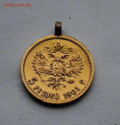 5 рублей 1901 год с напайкой.Короткий - IMG_6422.JPG