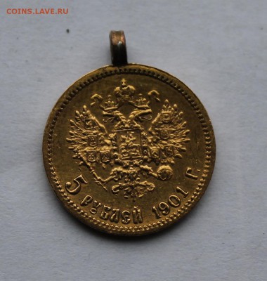 5 рублей 1901 год с напайкой.Короткий - IMG_6420.JPG