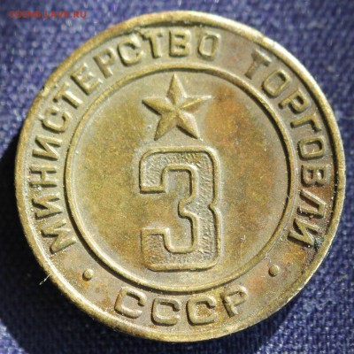 С 1 руб. ЖЕТОН МИНИСТЕРСТВО ТОРГОВЛИ СССР №3   до 16.03 в 22 - IMG_0536.JPG