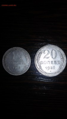 один полтинник 1924,15 копеек 1925,20 копеек 1925 - 20160310_142704