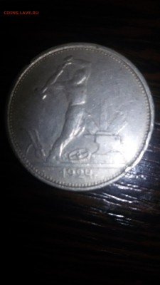 один полтинник 1924,15 копеек 1925,20 копеек 1925 - 20160310_142853