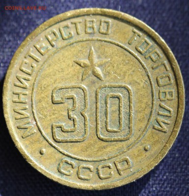 С 1 руб. ЖЕТОН МИНИСТЕРСТВО ТОРГОВЛИ СССР №30 до 16.03 в 22 - IMG_0538.JPG