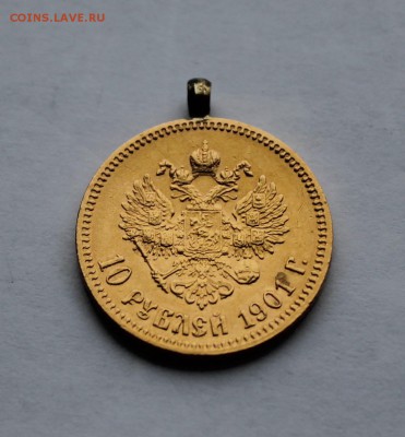 10 рублей 1901 год с напайкой.Короткий - IMG_6445.JPG