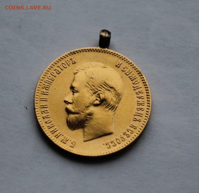 10 рублей 1901 год с напайкой.Короткий - IMG_6443.JPG