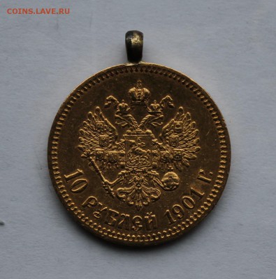 10 рублей 1901 год с напайкой.Короткий - IMG_6440.JPG