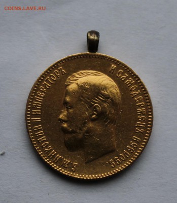10 рублей 1901 год с напайкой.Короткий - IMG_6435.JPG