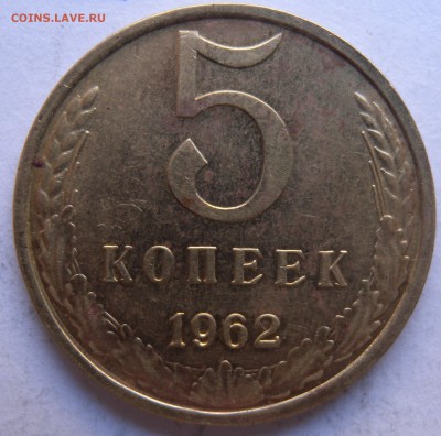 2 монеты 5коп. 1961г шт 2.1А и 1962г шт 2.1Б - DSCN9430.JPG