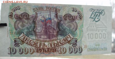 10000 рублей 1993 (94) пресс до 14.03.2015 - P3101823.JPG