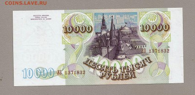 10000 рублей 1993 (94) пресс до 14.03.2015 - SCAN0918.JPG