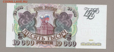 10000 рублей 1993 (94) пресс до 14.03.2015 - SCAN0917.JPG