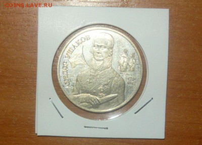 2 рубля 1994 год Ушаков Серебро 14.03.16 г. в 23.59.59 МСК - 345.JPG